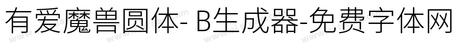 有爱魔兽圆体- B生成器字体转换